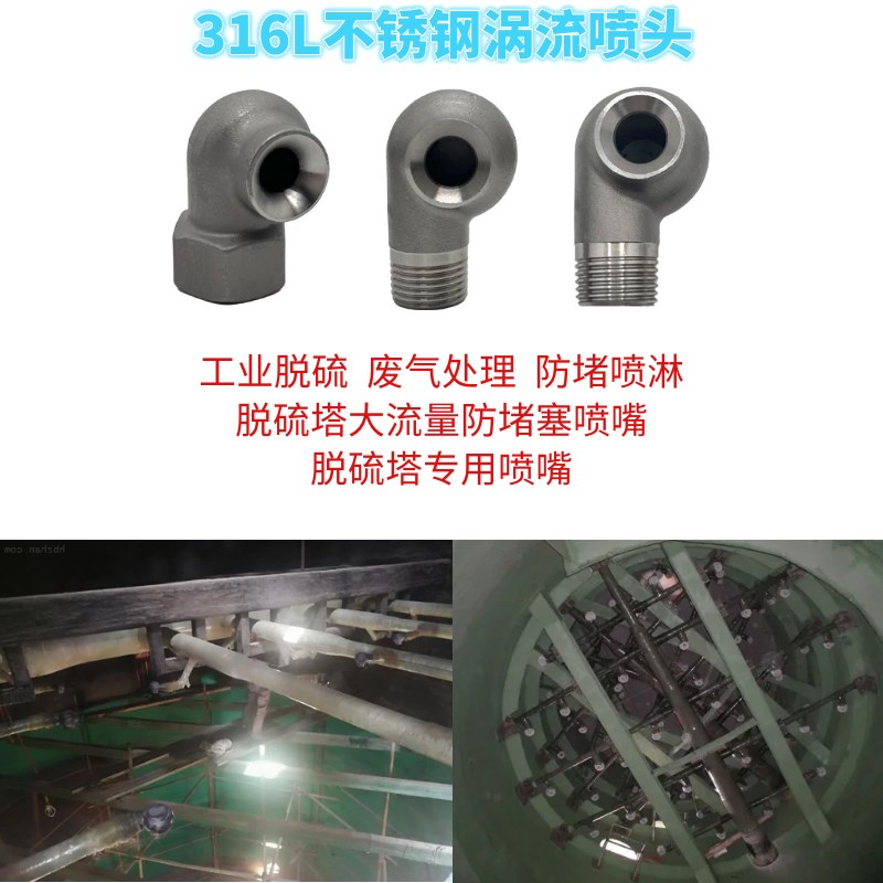 316L不锈钢涡流喷嘴脱硫除尘废气水防堵塞蜗壳喷淋塔工业喷淋喷头