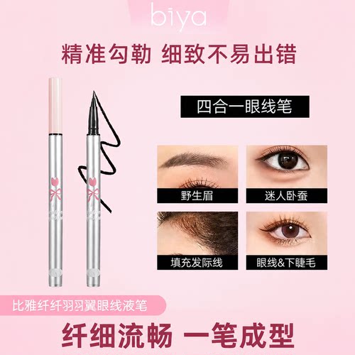 比雅biya防水持久极细眼线液笔