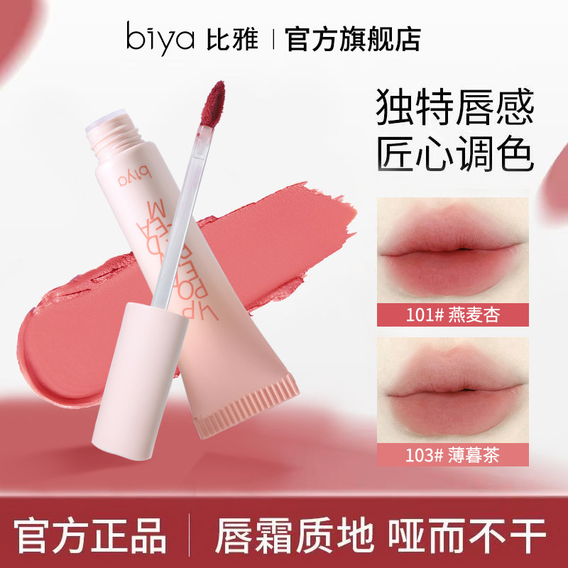 【拍一发三】biya比雅雾面唇泥哑光唇釉持久不掉色显色口红女素颜