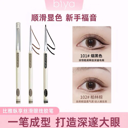 比雅biya丝滑极细持久眼线胶笔