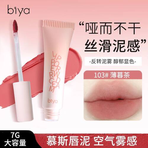 比雅biya雾面唇泥持久显色丝滑
