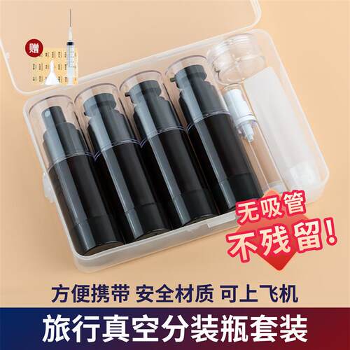 旅行化妆品分装瓶套装真空瓶按压式乳液瓶护肤品分装空瓶便携盒装