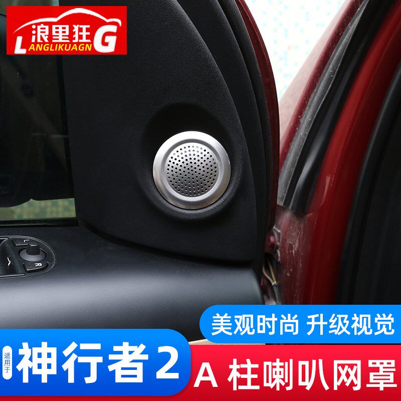 适用于07-15款路虎神行者2内饰改装配件车门A柱高音喇叭网装饰罩