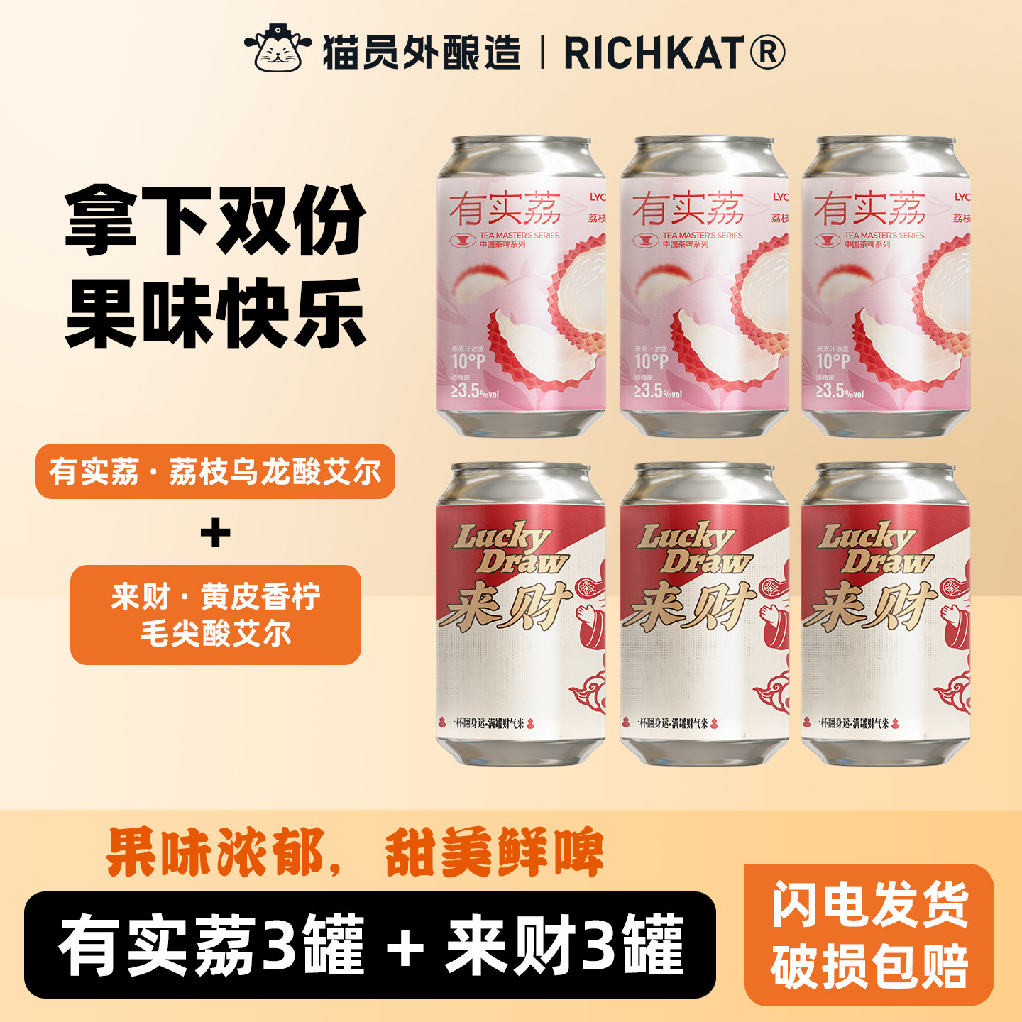 有实荔果味啤酒+来财果啤罐装