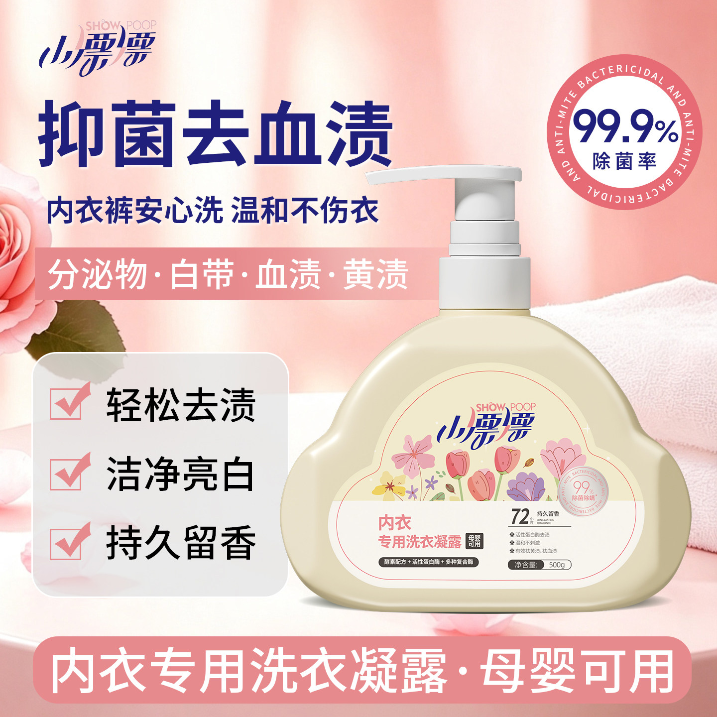 小漂漂内衣清洗液除菌除螨去渍去黄去分泌物亮白洁净洗衣液500g*1