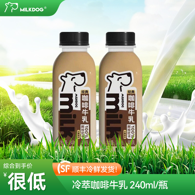 顺丰包邮 MILKDOG每一克咖啡牛乳240ml调制乳巴氏杀菌早餐零蔗糖