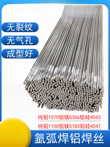 铝焊条ER5356氩弧铝焊丝5183铝镁ER4043铝硅4047直条1070纯铝焊接