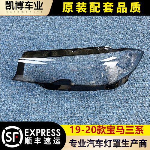 适用于宝马三系大灯罩 20-22款3系前大灯透明灯罩 大灯壳 G28面罩