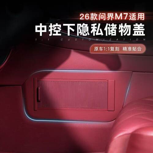 适用于26款问界M6M7/M8中控下隐私隔板卷轴款储物箱收纳箱改装