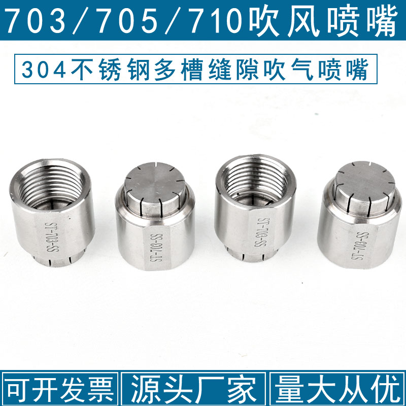 不锈钢多槽缝隙吹气喷嘴风刀703 705 710 吹风喷头气刀多孔4分