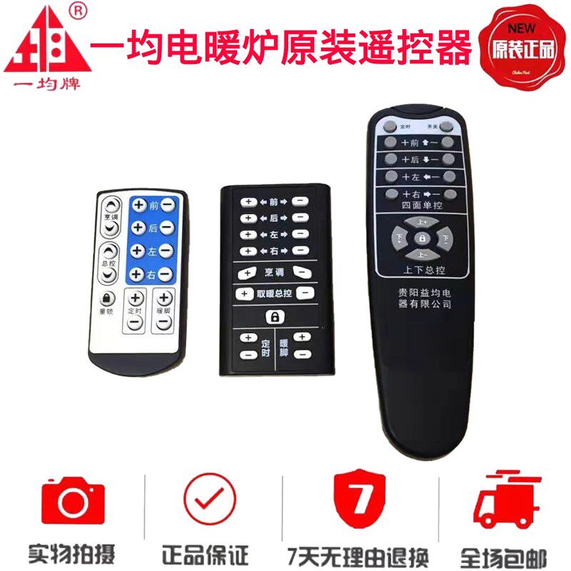 一均电暖炉遥控器取暖桌遥控器开关按键控制板万能通用遥控器配件