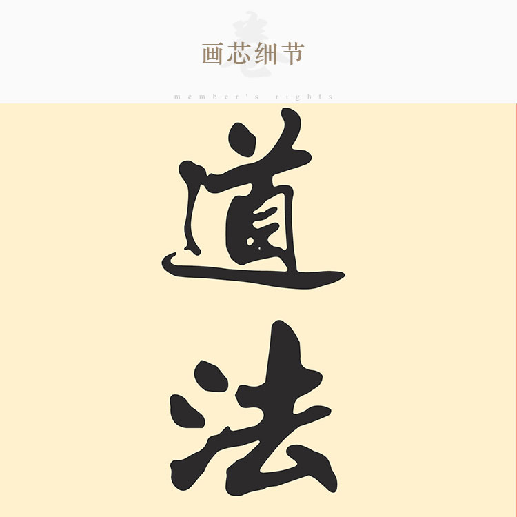 道法自然三生万物对联挂画 道家客厅书房装饰画 绢布画卷轴画定制