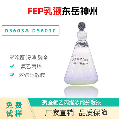 FEP华夏神舟DS603ADS603C聚全氟乙丙烯浓缩分散液涂覆浸渍用
