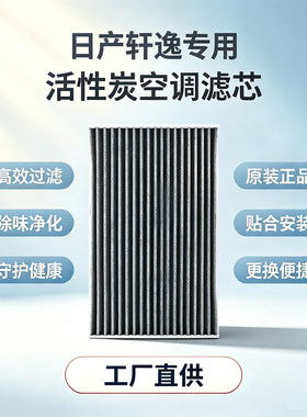 日产轩逸专用活性炭空调滤芯 适配新轩逸经典 纯电 原厂替换滤网