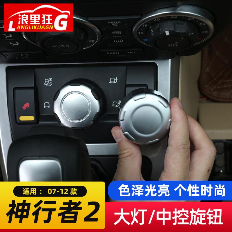适用07-12款路虎神行者2大灯开关地形模式调节旋钮装饰盖内饰改装