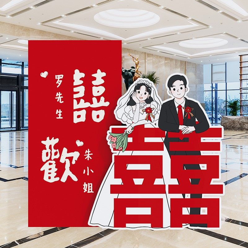 卡通人形手绘迎宾立牌结婚订婚婚礼布置装饰kt板定制指引牌指示牌