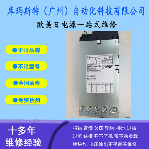 广州维修TDK-Lambda电源QM5-QM502NC2维修