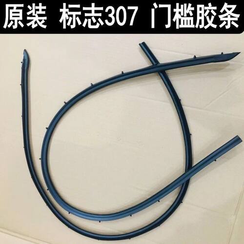 标致307左右门槛压条门槛密封条车门下防污条标志防水