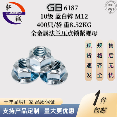 GB6187 全金属法兰压点锁紧螺母 10级蓝白M12 冷镦成型 包邮