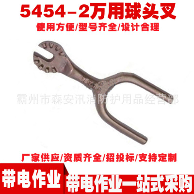 5454-2万用球头叉 带电作业操作头绝缘球头叉 绝缘操作杆工具头