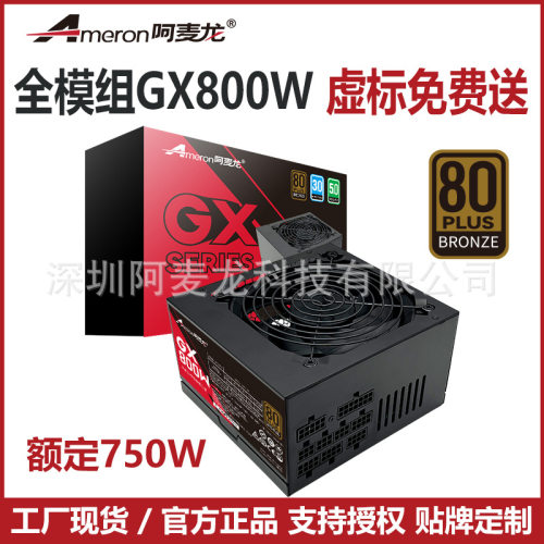 全模组ATX电脑电源GX800W额定750W真实功率BRONE 80PLUS工厂直供