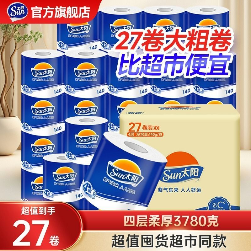 中顺洁柔旗下太阳卷纸27卷140克4层加厚大卷厕所卷纸厕纸整箱