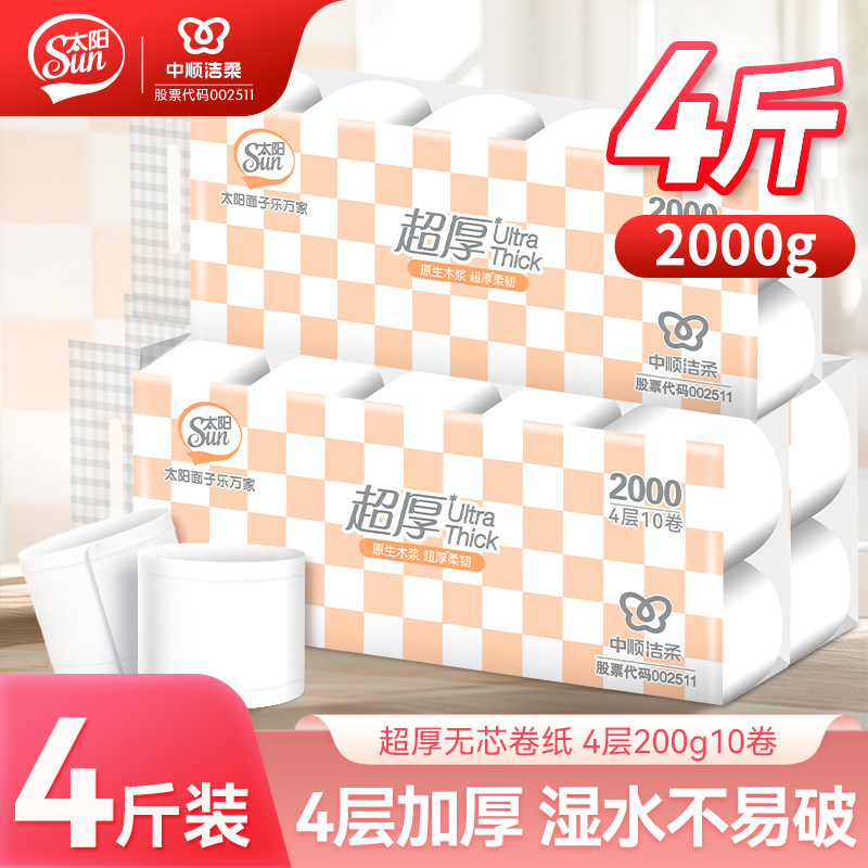中顺洁柔出品太阳10卷200克4层厚实无芯卷纸柔软卫生纸家用宿舍