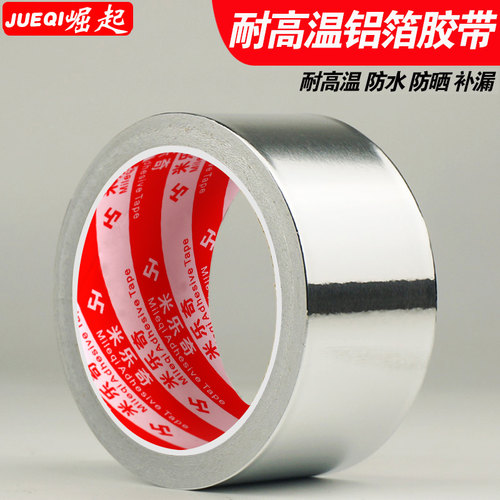 耐高温铝箔胶带水管密封防水胶带油烟机补漏胶布补锅锡纸48MM*20M