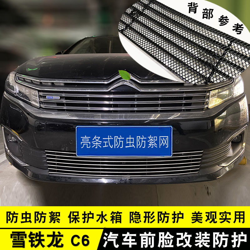 19-23款雪铁龙C6中网外观改装件 前脸专用汽车用品装饰防虫网配件