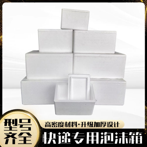防震冷链加厚食品级保温泡沫箱邮政生鲜快递专用物流打包小号批发