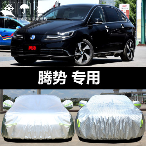 2018款腾势车衣车罩防晒防雨防尘隔热加厚遮阳盖布汽车套通用汽车