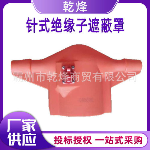 针式绝缘子遮蔽罩电力检修绝缘子防护罩针式瓷瓶遮蔽罩瓷瓶绝缘