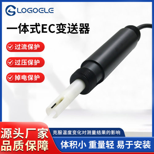水质一体式EC电导率变送器