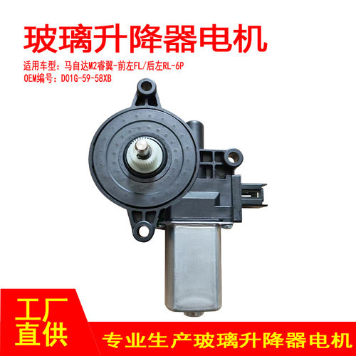 D651-59-58XB适用于马自达M2睿翼车窗玻璃升降电机6P前左FL后左RL