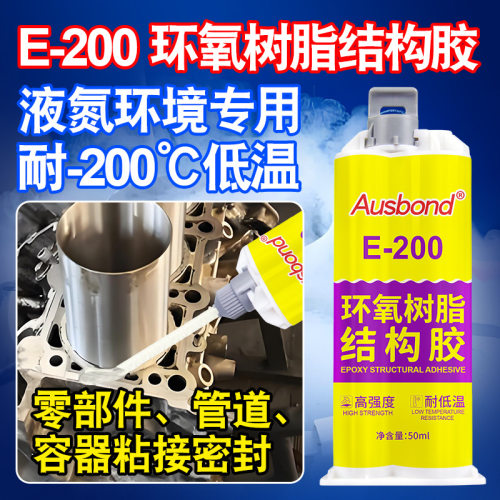 耐低温胶水液氮储存罐-196超低温粘接环氧树脂ab结构胶高强度塑料