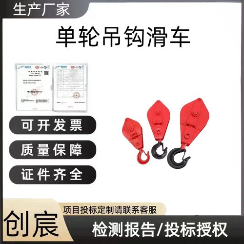 创宸吊钩型起重滑车货物运输开口滑车钩式起重滑轮组单轮吊钩滑车