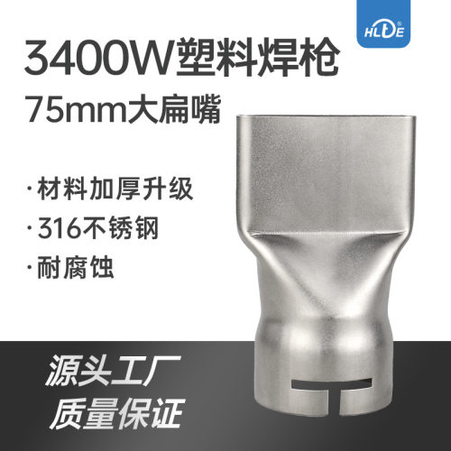 热风塑料焊枪配件不锈钢3400w扁嘴大小扁多规格膜材卷材焊接配件