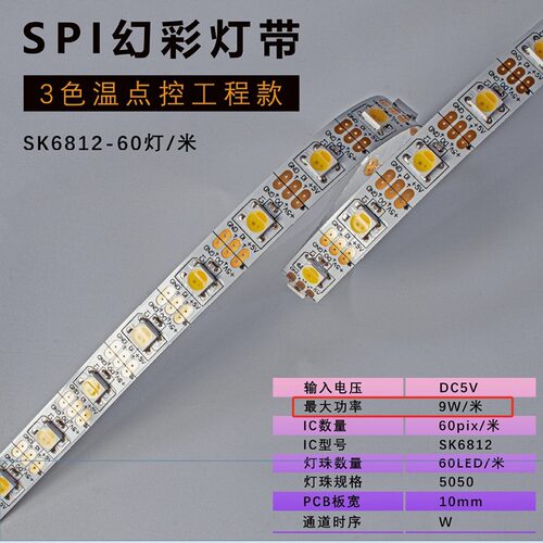 SK6812 60灯 WWA 三色温软灯带 白板 内置IC 双色温灯带 DC5V