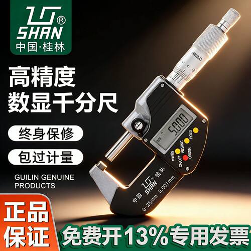 桂林桂量数显外径千分尺0-25-50-75-100mm电子螺旋测微仪0.001mm