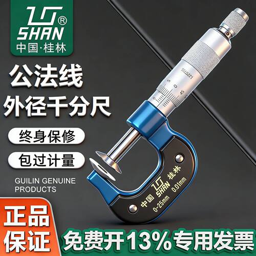 桂量桂林公法线千分尺0-25-50-75-100-200-300mm齿轮纸张测量盘头