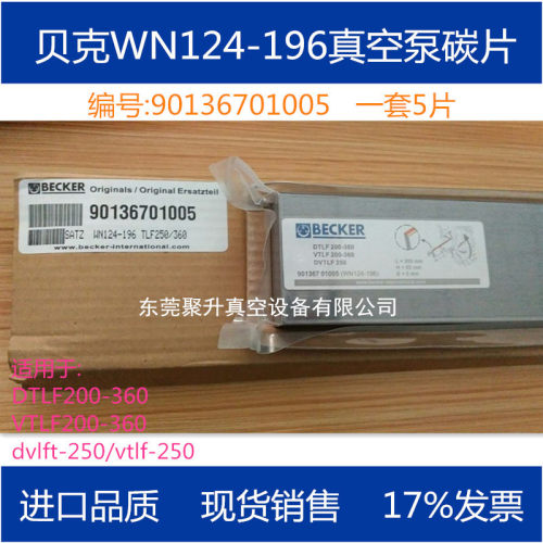 供应BECKER贝克DVTLF250真空泵碳片原厂品质保证