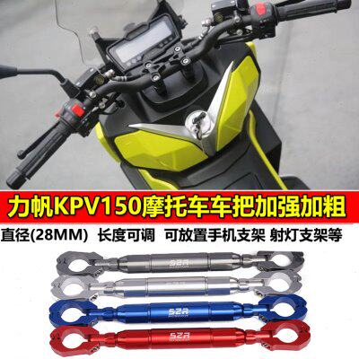 适用力帆KPV150改装配件龙头扩展支架平衡加强杆车把拉杆加固拓展图片