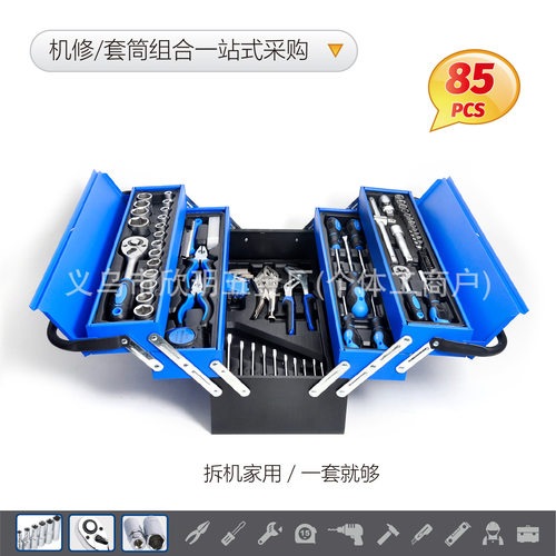 85PCS套筒旋具头机械组合工具套装汽车棘轮扳手随车接杆蓝色铁盒