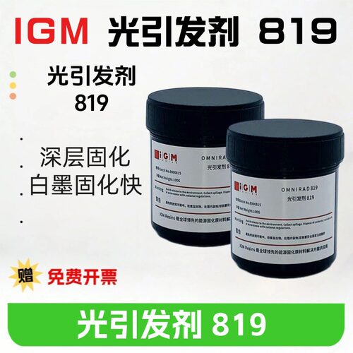 包邮 现货 光引发剂819 深层固化 白色UV体系适用 白色墨反应快