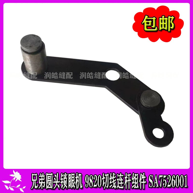工业缝纫机 兄弟圆头锁眼机配件 9820切线连杆组件 编号SA7526001