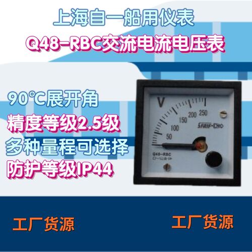 工厂货源上海自一船用仪表Q48-RBC交流电流电压表指针船用电流表