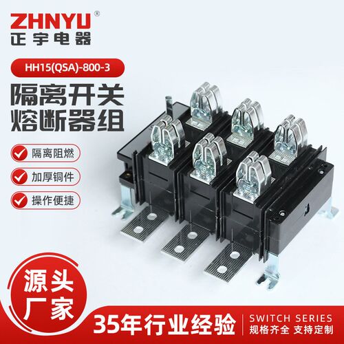 HH15(QSA)-800-3隔离开关熔断器组 800A/3P刀熔开关总闸刀