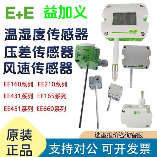 E+E益加义EE160/210/431/165/451/600/EE660压差风速温湿度传感器