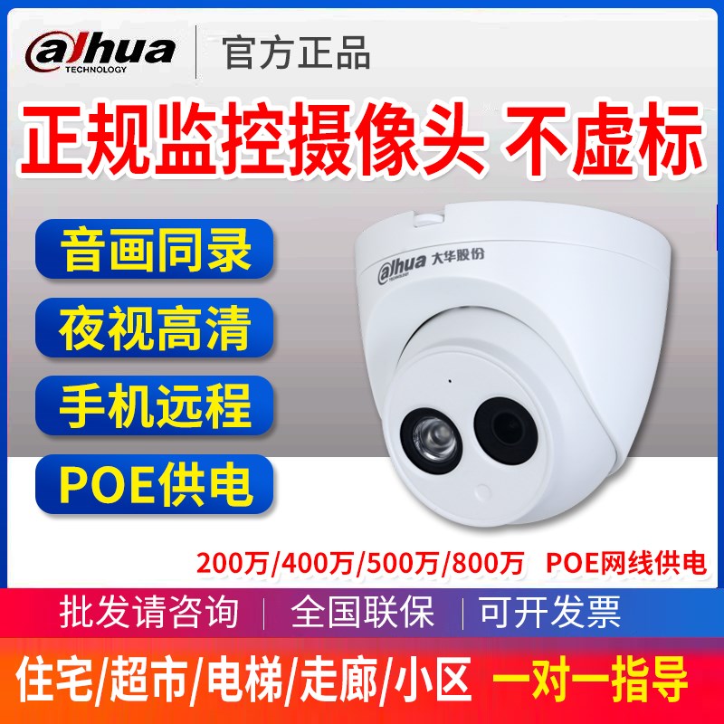 大华监控器摄影头200w400万poe网络摄像机高清远程半球机全彩红外