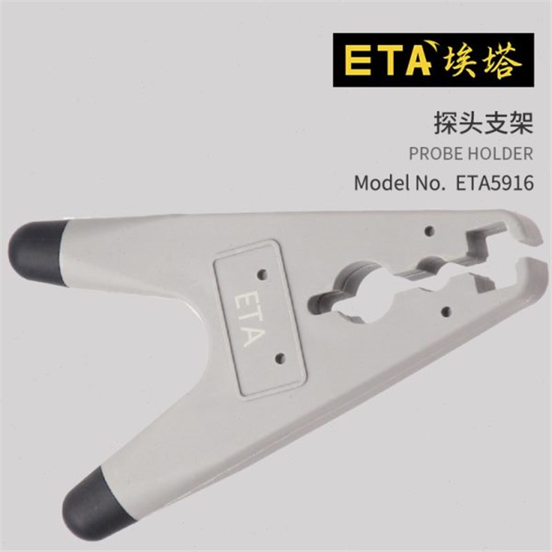 埃塔ETA5916通用型示波器无源探头支架万用表笔支架稳定可靠固定图片